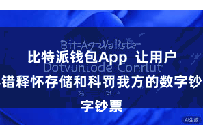 比特派钱包App 让用户不错释怀存储和科罚我方的数字钞票