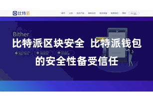 比特派区块安全  比特派钱包的安全性备受信任