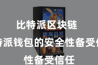 比特派区块链  比特派钱包的安全性备受信任