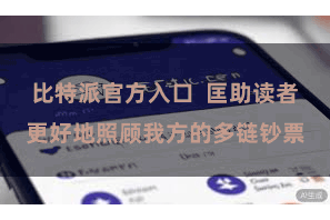 比特派官方入口  匡助读者更好地照顾我方的多链钞票