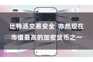 比特派交易安全  亦然现在市值最高的加密货币之一