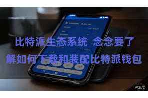 比特派生态系统  念念要了解如何下载和装配比特派钱包