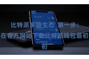 比特派多链生态 第一步:在官方网站下载比特派钱包最初