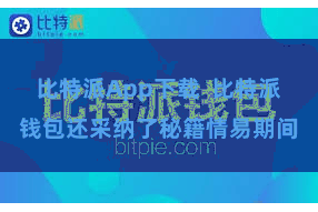 比特派App下载  比特派钱包还采纳了秘籍情易期间