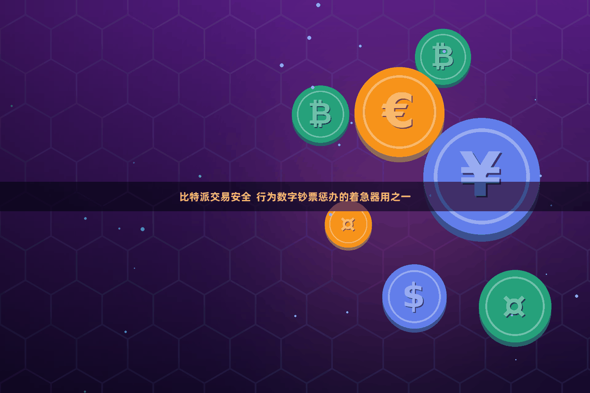 比特派交易安全  行为数字钞票惩办的着急器用之一