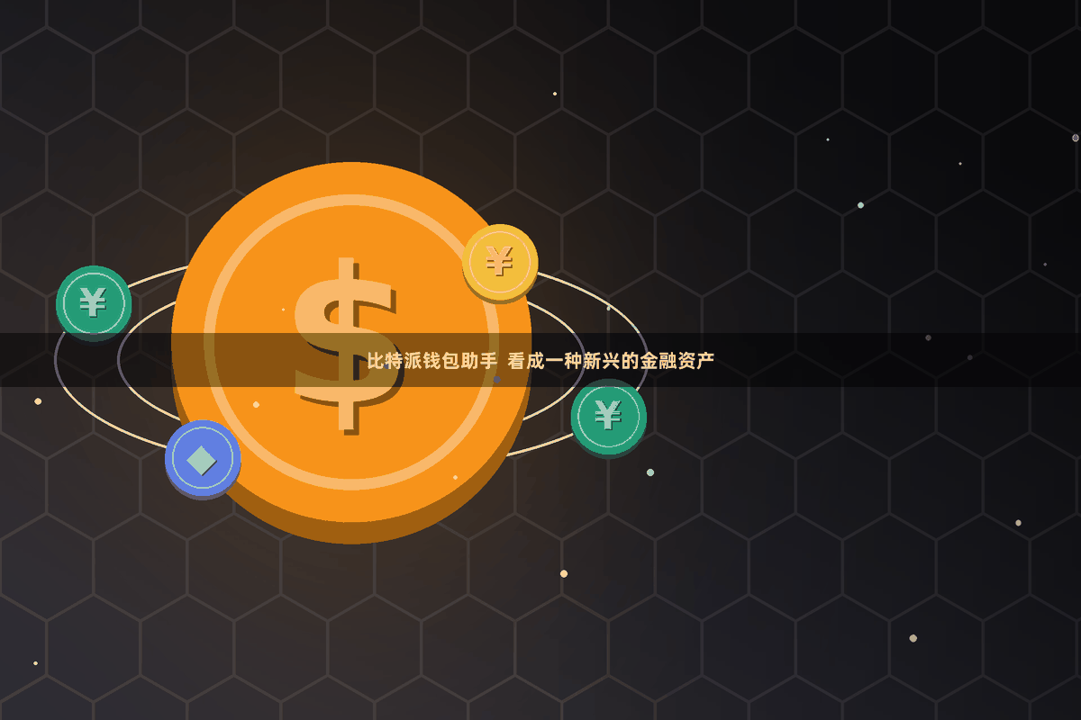 比特派钱包助手  看成一种新兴的金融资产