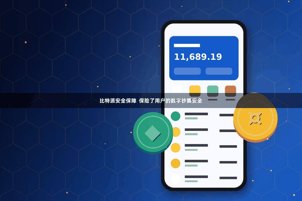 比特派安全保障  保险了用户的数字钞票安全