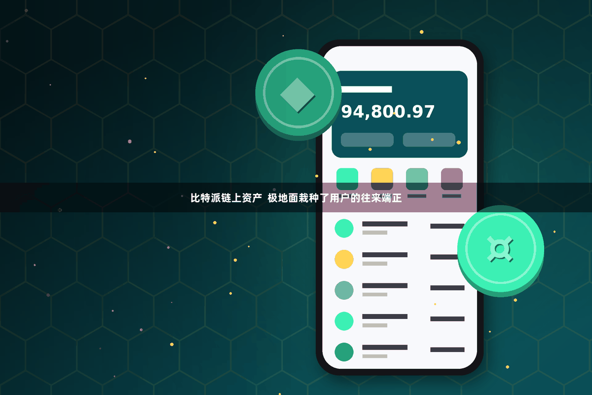 比特派链上资产  极地面栽种了用户的往来端正