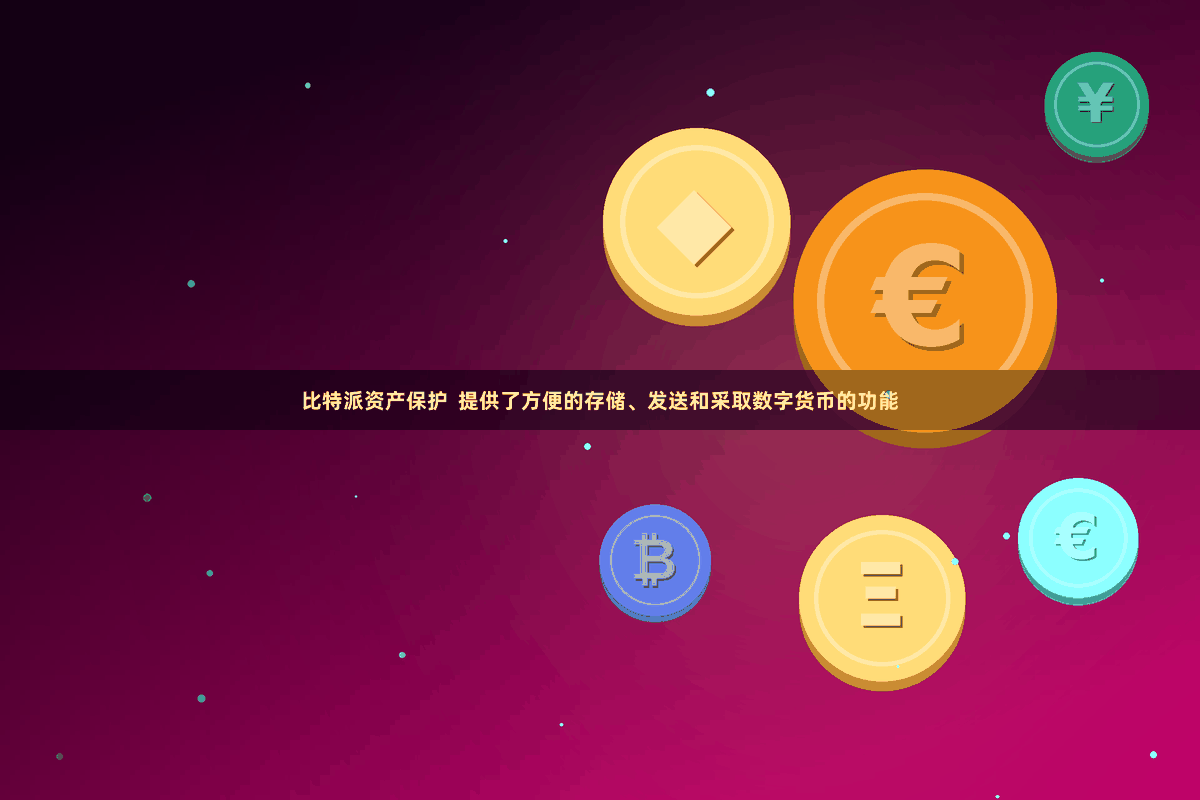 比特派资产保护  提供了方便的存储、发送和采取数字货币的功能