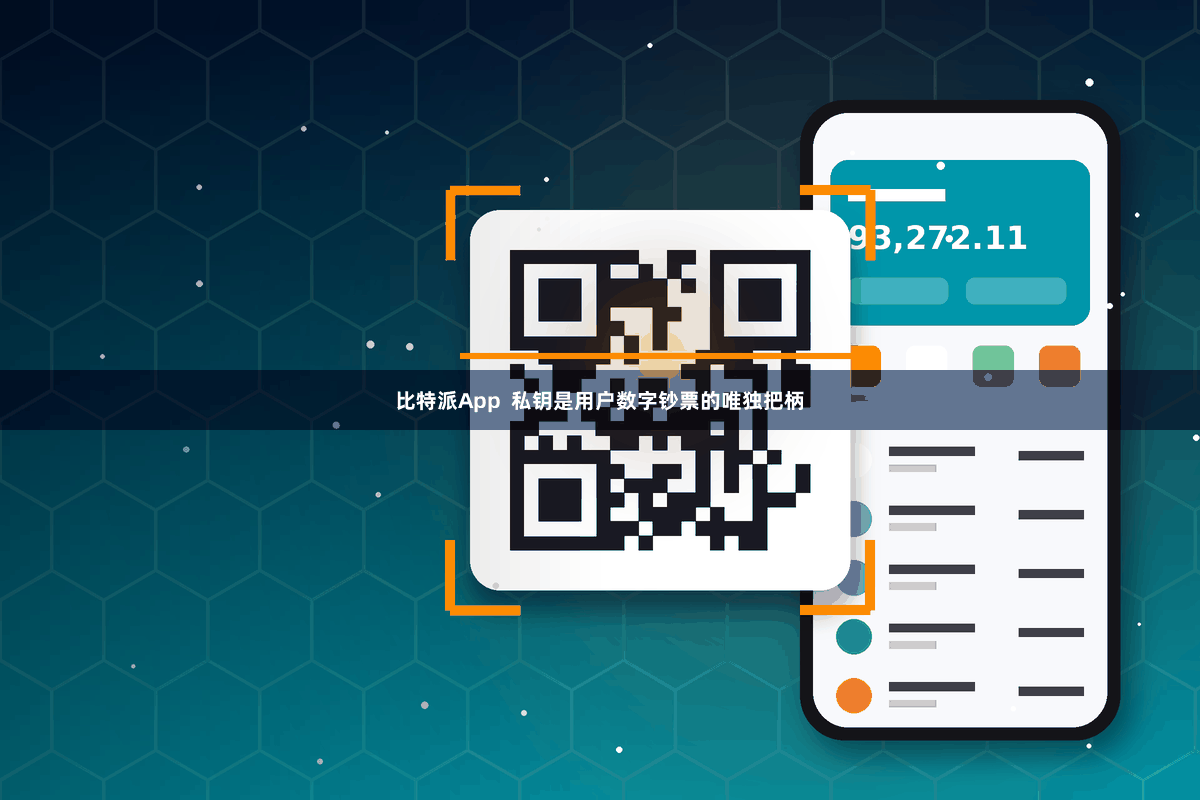 比特派App  私钥是用户数字钞票的唯独把柄