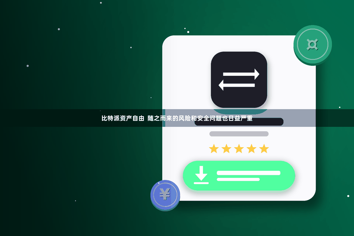 比特派资产自由  随之而来的风险和安全问题也日益严重