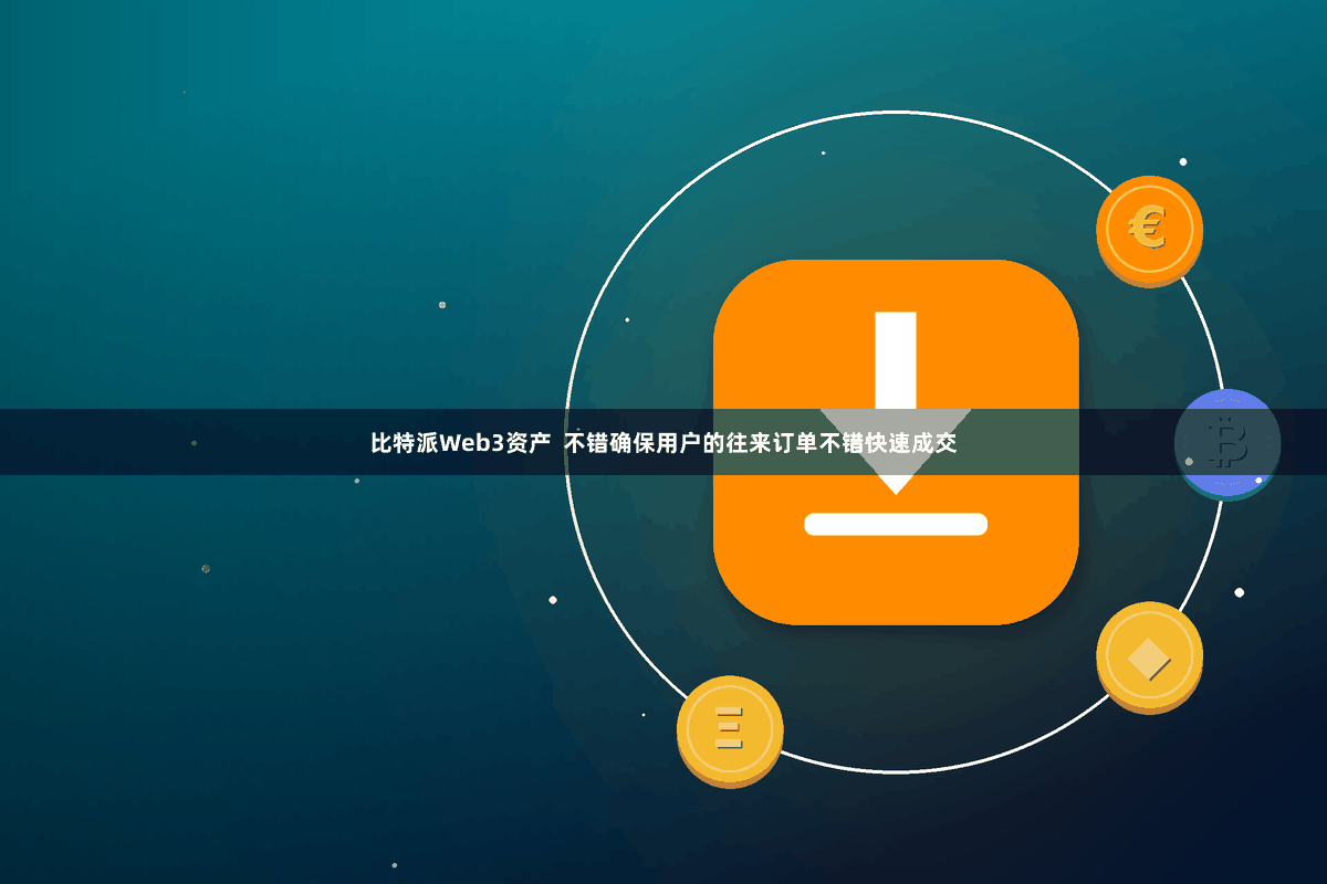 比特派Web3资产  不错确保用户的往来订单不错快速成交