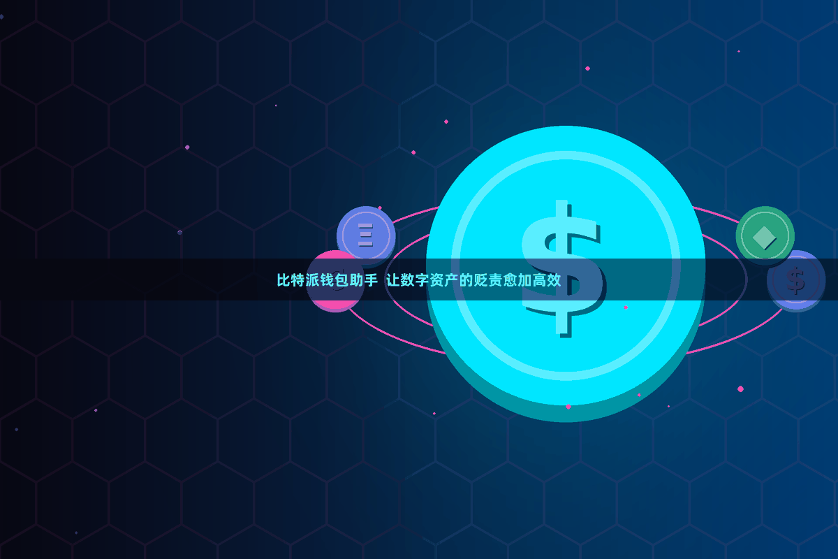 比特派钱包助手  让数字资产的贬责愈加高效