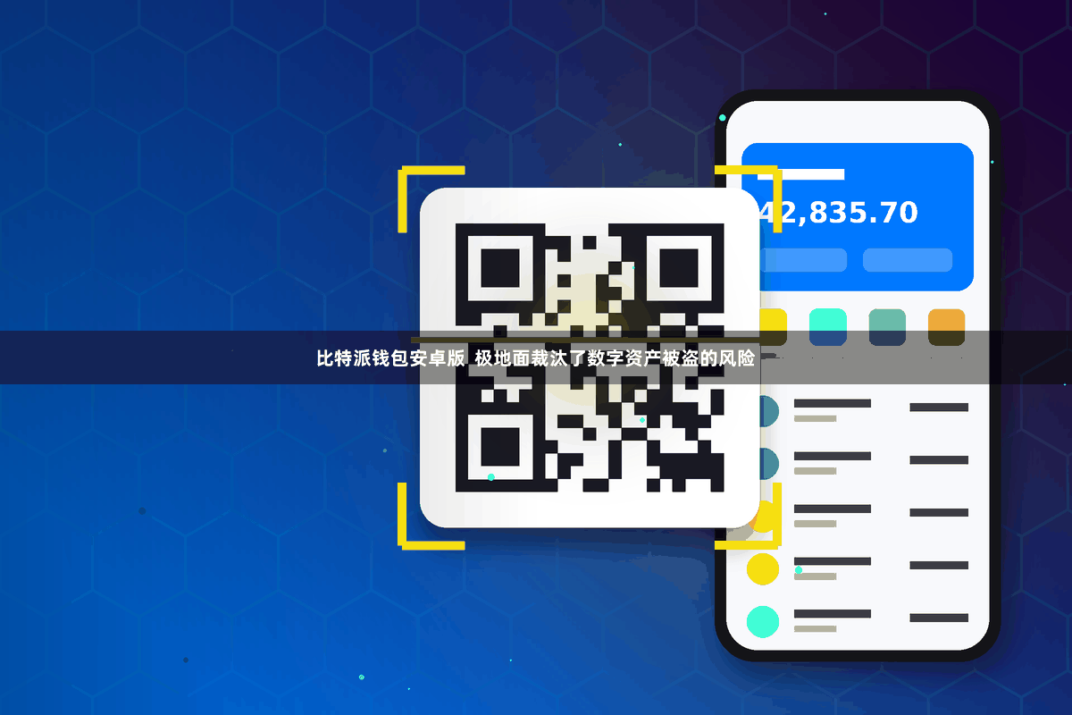 比特派钱包安卓版  极地面裁汰了数字资产被盗的风险