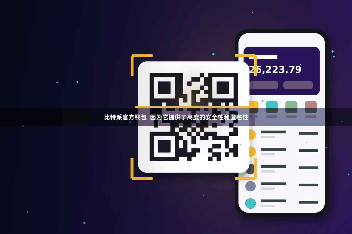 比特派官方钱包  因为它提供了高度的安全性和匿名性