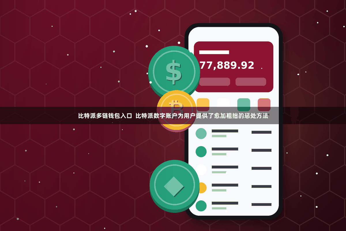 比特派多链钱包入口  比特派数字账户为用户提供了愈加粗拙的惩处方法