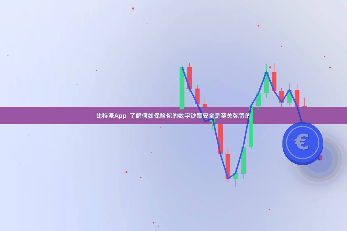 比特派App  了解何如保险你的数字钞票安全是至关弥留的