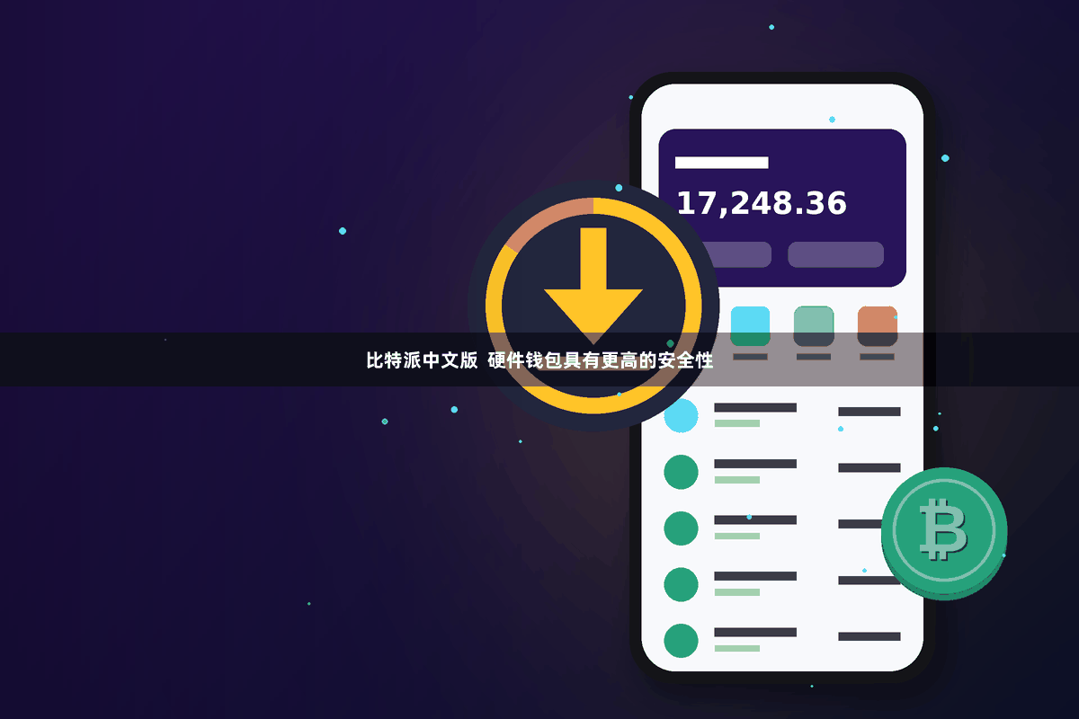 比特派中文版  硬件钱包具有更高的安全性