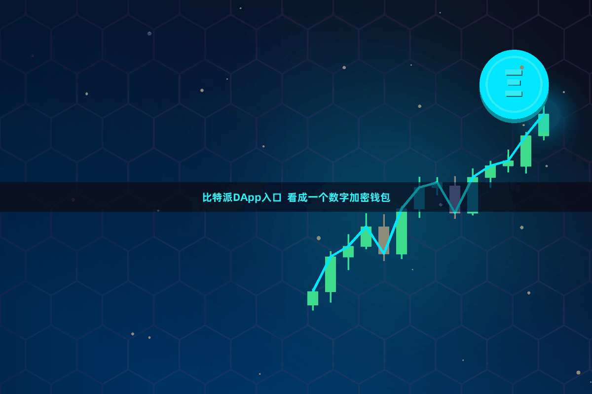 比特派DApp入口  看成一个数字加密钱包