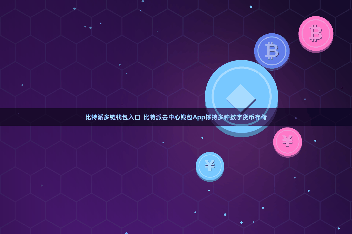 比特派多链钱包入口  比特派去中心钱包App撑持多种数字货币存储