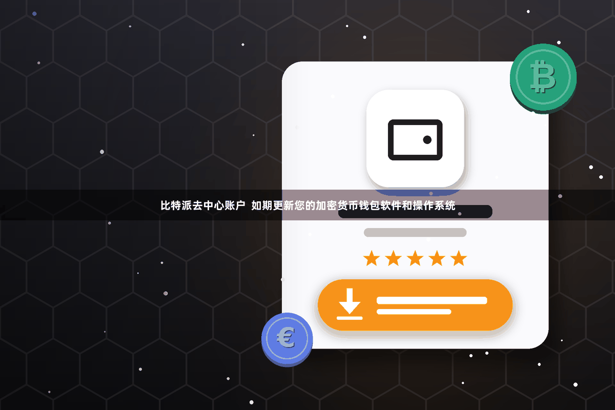 比特派去中心账户  如期更新您的加密货币钱包软件和操作系统