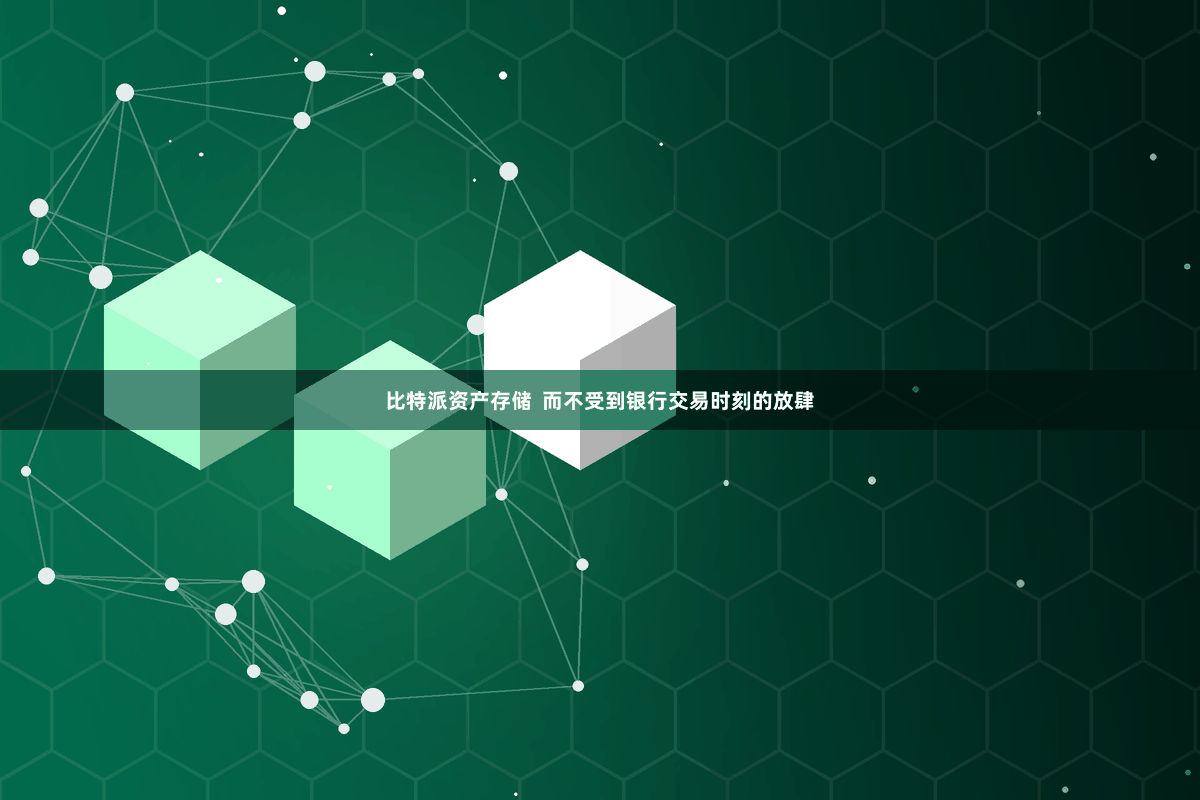 比特派资产存储  而不受到银行交易时刻的放肆