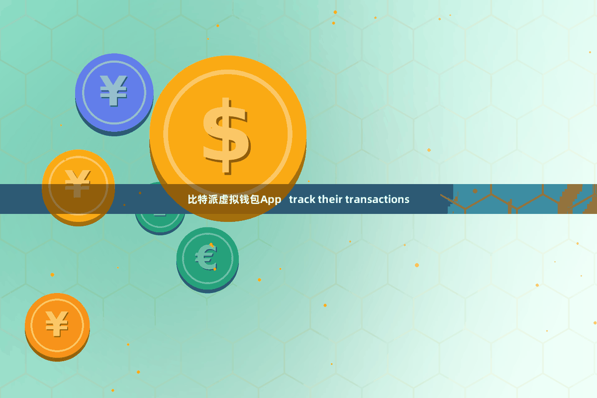 比特派虚拟钱包App   track their transactions