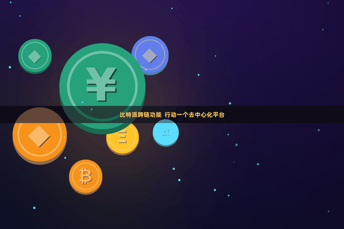 比特派跨链功能  行动一个去中心化平台